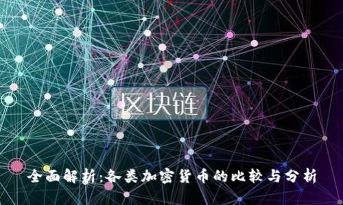 全面解析：各类加密货币的比较与分析