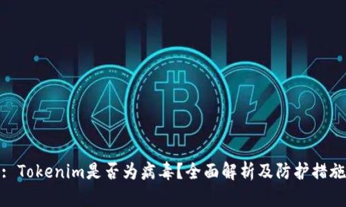 : Tokenim是否为病毒？全面解析及防护措施