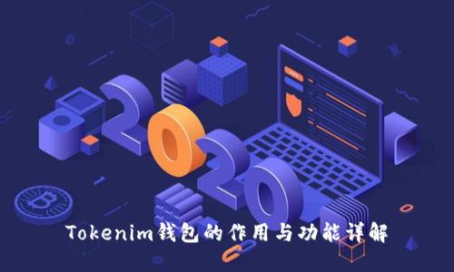 Tokenim钱包的作用与功能详解