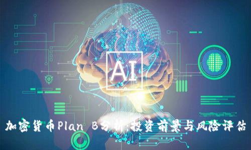 加密货币Plan B分析：投资前景与风险评估