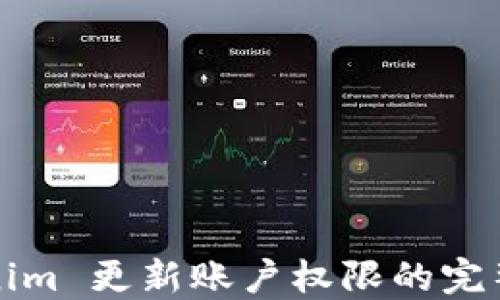 
Tokenim 更新账户权限的完整指南