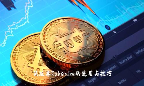 低版本Tokenim的使用与技巧