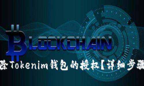 如何解除Tokenim钱包的授权？详细步骤与技巧