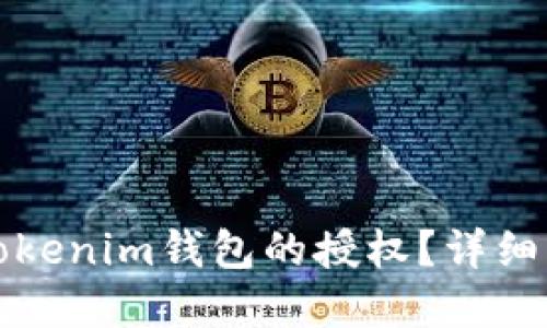 如何解除Tokenim钱包的授权？详细步骤与技巧