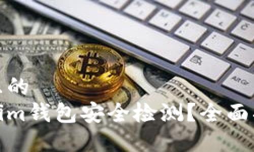 思考一个接近且的  
如何进行Tokenim钱包安全检测？全面指南与操作步骤