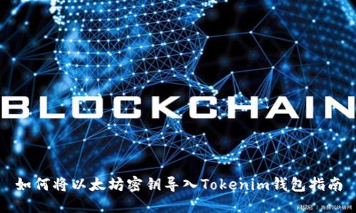 如何将以太坊密钥导入Tokenim钱包指南