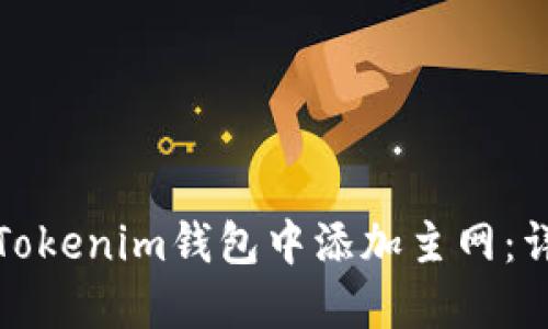 如何在Tokenim钱包中添加主网：详细教程