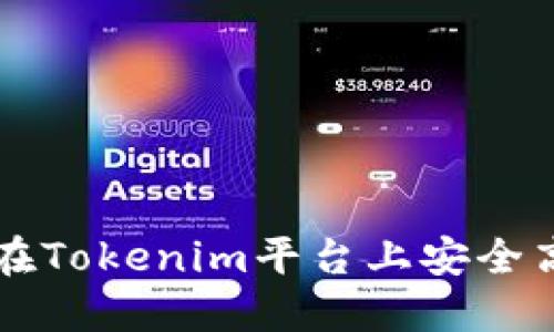 Tokenim转币指南：如何在Tokenim平台上安全高效地进行数字货币转账