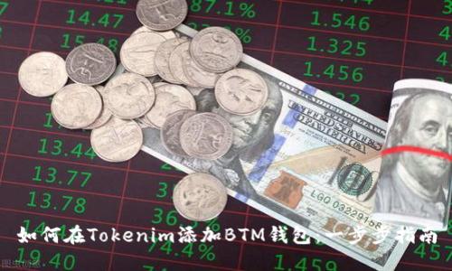 如何在Tokenim添加BTM钱包：一步步指南