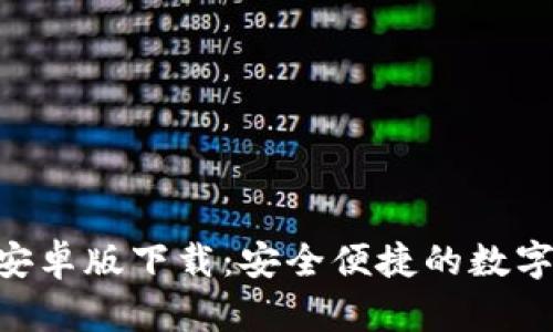 Tokenim手机安卓版下载：安全便捷的数字资产管理工具