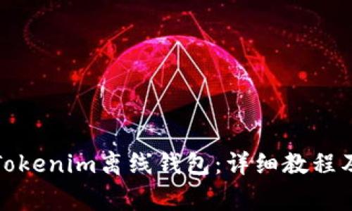 如何制作Tokenim离线钱包：详细教程及注意事项