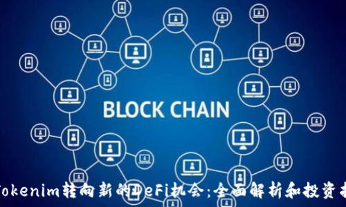   
从Tokenim转向新的DeFi机会：全面解析和投资指南