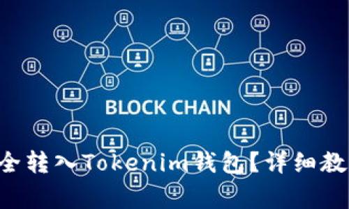 如何将ETC安全转入Tokenim钱包？详细教程和注意事项