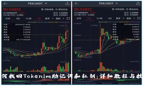 如何找回Tokenim助记词和私钥：详细教程与技巧