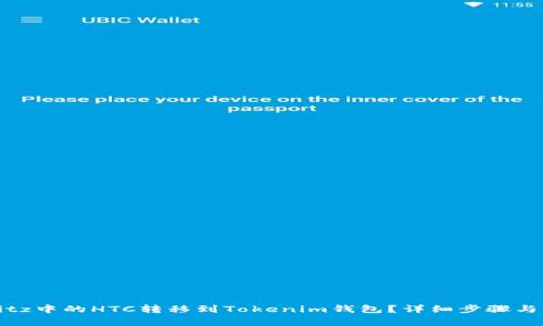 如何将Bitz中的HTC转移到Tokenim钱包？详细步骤与注意事项