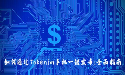 如何通过Tokenim手机一键发币：全面指南