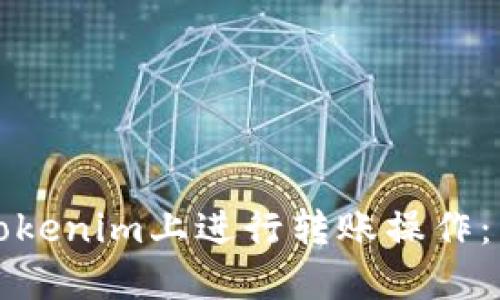 如何在Tokenim上进行转账操作：详细指南