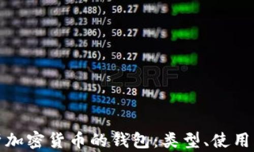 
全面解析加密货币的钱包：类型、使用及安全性