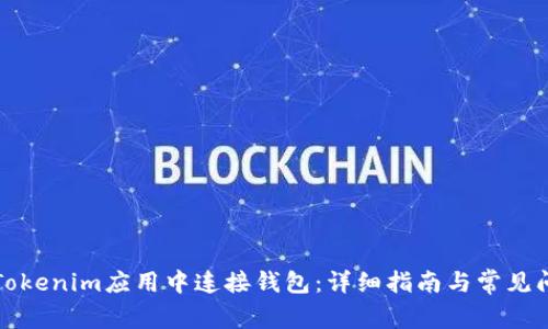 如何在Tokenim应用中连接钱包：详细指南与常见问题解答