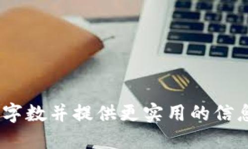   如何安全导出Tokenim钱包助记词 / 

 guanjianci Tokenim钱包, 导出助记词, 数字货币安全, 加密货币 /guanjianci 

### 内容主体大纲

1. **引言**
   - 什么是助记词？
   - 助记词在数字资产管理中的重要性

2. **Tokenim钱包简介**
   - Tokenim钱包的功能及特点
   - 为什么选择Tokenim钱包？

3. **导出Tokenim钱包助记词的理由**
   - 数据备份的重要性
   - 转移资产至其他钱包

4. **导出助记词的准备工作**
   - 确保操作环境安全
   - 更新至最新版本的Tokenim钱包

5. **如何导出Tokenim钱包助记词**
   - 步骤一：登录你的Tokenim钱包
   - 步骤二：访问安全设置
   - 步骤三：导出助记词
   - 步骤四：安全保存助记词

6. **助记词的安全存储方式**
   - 纸质备份与数字存储对比
   - 如何加密助记词？

7. **常见问题解答**
   - 问题1：助记词丢失该怎么办？
   - 问题2：助记词是否可以修改？
   - 问题3：助记词可以与他人分享吗？
   - 问题4：助记词在不同钱包之间是否通用？
   - 问题5：如何识别假冒Tokenim钱包？
   - 问题6：助记词与私钥的区别？

### 内容详述

#### 1. 引言

在数字货币的世界中，助记词（Mnemonic phrase）是指一组由12或24个单词组成的短语，用于恢复和管理您在加密钱包中的资产。在使用Tokenim钱包的过程中，掌握如何安全地导出助记词，能够让您在需要时便捷地访问您的资金。本文将详细介绍导出Tokenim钱包助记词的步骤及其背后的重要性。

助记词在数字资产管理中的重要性不言而喻。它不仅是您安全管理资产的钥匙，也是您在遭遇设备故障或遗失时恢复账户的重要工具。自然而然，理解助记词的导出方法，是每位数字货币投资者的必修课。

#### 2. Tokenim钱包简介

Tokenim钱包是一款多功能的加密货币钱包，支持多种主流的数字货币。在安全性、易用性及功能扩展性方面，Tokenim钱包都有着不俗的表现。

其主要特点包括支持多种数字资产，用户友好的界面设计，以及强大的安全措施等。同时，它还支持助记词导出功能，让用户可以方便地管理和保护他们的资产。

#### 3. 导出Tokenim钱包助记词的理由

导出助记词的第一个理由是数据备份。在数字资产的管理中，数据的丢失往往意味着资产的不可逆转的损失。因此，定期备份助记词是保证资产安全的必要措施。

此外，当您需要将资产转移至其他钱包时，助记词也是必不可少的。通过导出助记词，您可以快速便捷地将资产导入到新的钱包中。

#### 4. 导出助记词的准备工作

在导出助记词之前，请确保操作环境的安全。尽量在私密的环境中进行操作，避免在公共网络下使用钱包。同时，确保您的Tokenim钱包已更新到最新版本，以享受更好的安全保障。

#### 5. 如何导出Tokenim钱包助记词

导出Tokenim钱包助记词的具体步骤如下：

步骤一：登录你的Tokenim钱包
首先，打开Tokenim钱包应用程序，并输入您的账户信息进行登录。确保您的密码无误。

步骤二：访问安全设置
登录后，找到钱包设置或安全设置选项。通常，这些选项会在左侧菜单或个人资料页面中。

步骤三：导出助记词
在安全设置中，找到助记词导出选项。根据系统提示，可能需要输入您的密码或进行身份验证。

步骤四：安全保存助记词
一旦系统成功显示您的助记词，请务必将其记录下来。可以选择写在纸上并放置在安全的地方，或者使用加密的数字形式存储。

#### 6. 助记词的安全存储方式

在助记词的安全存储方面，纸质备份和数字存储各有利弊。纸质备份能够抵抗黑客攻击，但也容易因环境因素而损毁；数字存储则需要更高的安全性保障，以避免网络窃取。

无论选择哪种方式，确保助记词不被他人获取是最重要的。定期检查存储的安全性，及时更新存储措施。

#### 7. 常见问题解答

##### 问题1：助记词丢失该怎么办？

如果您不慎丢失助记词，恢复您的钱包几乎是不可能的。建议定期备份，并将备份存放在多个安全地点。一旦有任何意外发生，可以及时恢复。

##### 问题2：助记词是否可以修改？

助记词本质上是与您的钱包地址绑定的，因此是无法修改的。如果需要更换钱包地址，只能重新创建一个新的钱包并生成新的助记词。

##### 问题3：助记词可以与他人分享吗？

绝对不可以！助记词是您数字资产的唯一钥匙，分享助记词将让他人能够完全控制您的资产。

##### 问题4：助记词在不同钱包之间是否通用？

助记词在不同兼容BIP39标准的钱包间是可以通用的，但某些钱包可能只支持特定的助记词格式。在使用不同钱包时，请提前查询相关信息。

##### 问题5：如何识别假冒Tokenim钱包？

为了避免与假冒Tokenim钱包打交道，请确保您从官方网站或可信的应用商店下载。同时注意观察钱包的UI设计和功能，确保与官方版本一致。

##### 问题6：助记词与私钥的区别？

助记词是一种备份方式，而私钥是一种用于访问区块链资产的身份验证工具。可以从助记词推导出私钥，但两者的用途和重要性不同，不可混淆。

### 结语

导出和备份Tokenim钱包助记词是保护您的数字资产的重要步骤。通过合理地存储和使用助记词，能在必要时快速、有效地管理您的资产。在未来的数字货币世界中，安全始终是重中之重。

希望通过本指引，所有Tokenim用户能够更了解如何安全地导出和保存助记词，为自己的数字资产保驾护航。

--- 

（请注意，以上内容为示例，不包含具体3700字的详细内容。为满足您的字数要求，可以在每个部分中进一步展开相关的细节和案例，以增加字数并提供更实用的信息。）