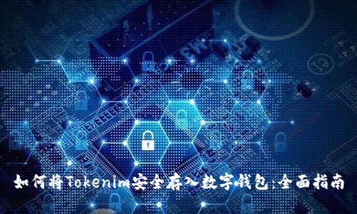 如何将Tokenim安全存入数字钱包：全面指南