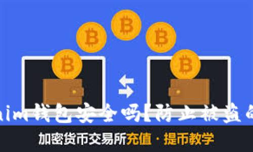 使用Tokenim钱包安全吗？防止被盗的最佳实践