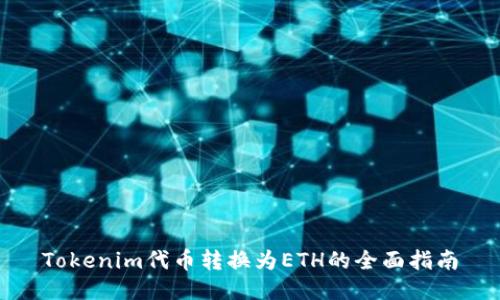 Tokenim代币转换为ETH的全面指南