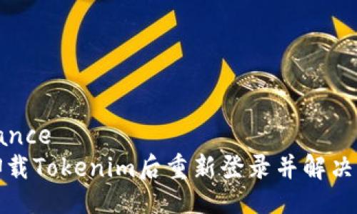 ’importance  
如何在卸载Tokenim后重新登录并解决常见问题