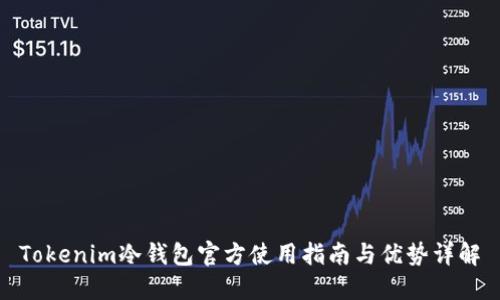 Tokenim冷钱包官方使用指南与优势详解