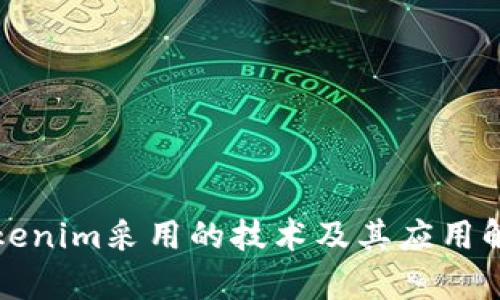 Tokenim采用的技术及其应用解析