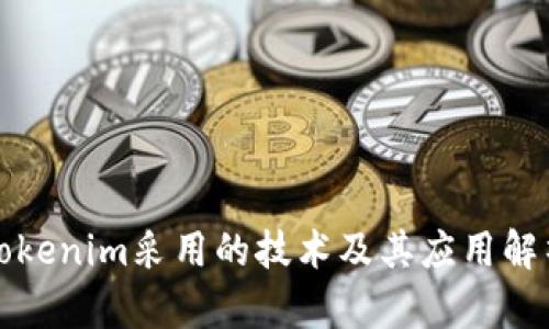 Tokenim采用的技术及其应用解析