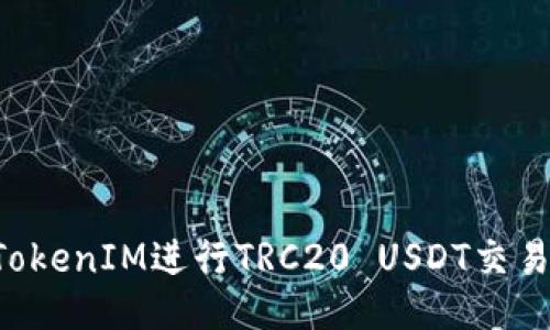 如何使用TokenIM进行TRC20 USDT交易：全面指南