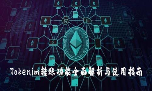 Tokenim转账功能全面解析与使用指南