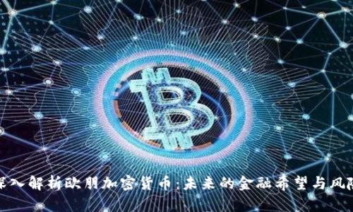 深入解析欧朋加密货币：未来的金融希望与风险