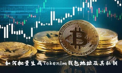 如何批量生成Tokenim钱包地址及其私钥