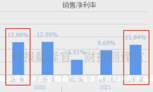 美国加密货币出售指南：从交易所到P2P的全面解析