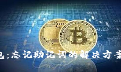 Tokenim钱包：忘记助记词的解决方案与应对措施