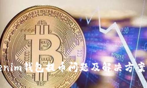 Tokenim钱包提币问题及解决方案解析