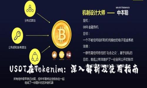 USDT在Tokenim: 深入解析及使用指南