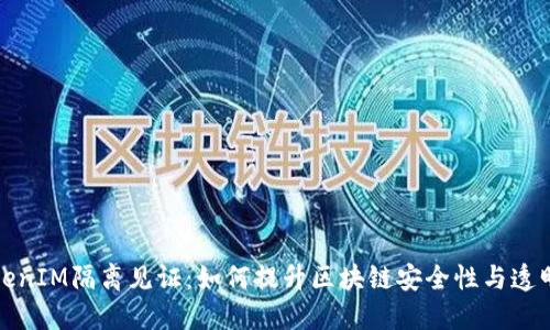 TokenIM隔离见证：如何提升区块链安全性与透明度