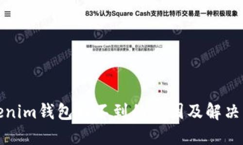 Tokenim钱包找不到的原因及解决方案