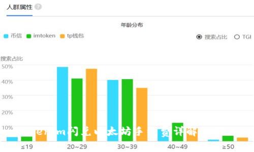 Tokenim闪兑以太坊手续费详解及策略