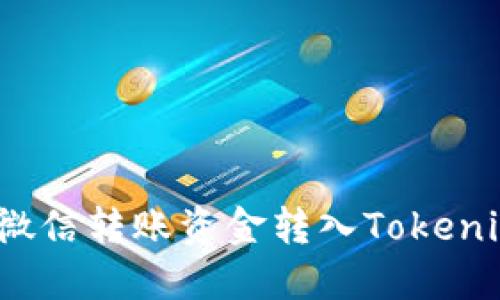 如何将微信转账资金转入Tokenim钱包？