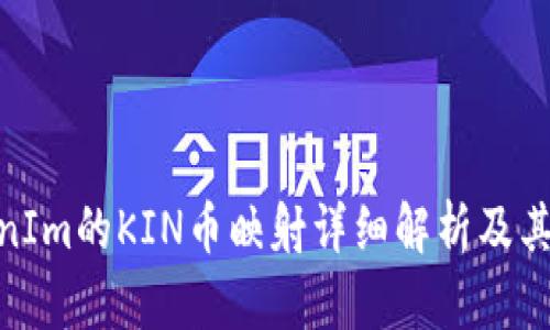 TokenIm的KIN币映射详细解析及其影响