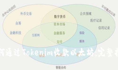 如何通过Tokenim收款以太坊：完整指南