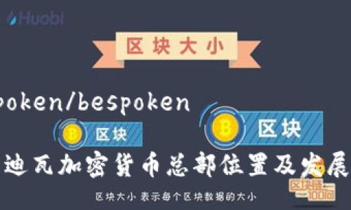 bespoken/bespoken  

科特迪瓦加密货币总部位置及发展分析