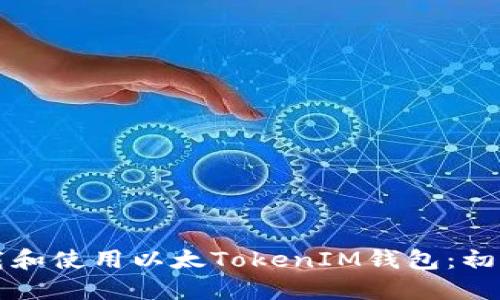 如何下载和使用以太TokenIM钱包：初心者指南