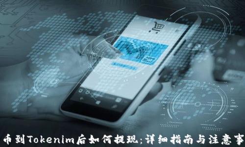 
提币到Tokenim后如何提现：详细指南与注意事项