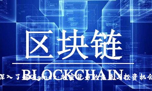 深入了解Diginex：加密货币的未来与投资机会