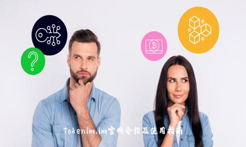 Tokenim.im官网介绍及使用指南